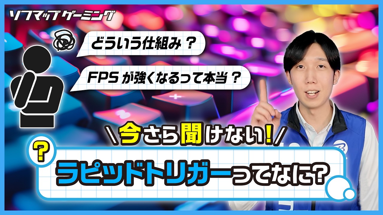 【今さら聞けない】ラピッドトリガーってなに?仕組みとおすすめ設定を徹底解説!【初心者必見】