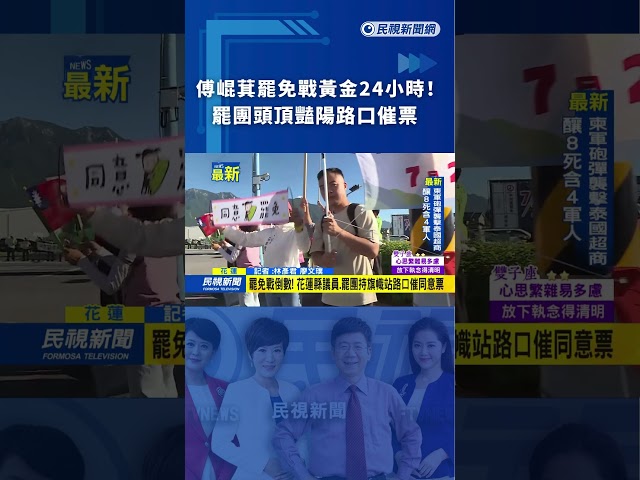 傅崐萁罷免戰黃金24小時！罷團頭頂豔陽路口催票