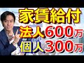 家賃支援給付金が拡充の見通し！2店舗以上運営の場合は法人最大600万円・個人事業最大300万円へ！