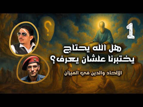 هل الله محتاج انه يختبرنا مقدمة