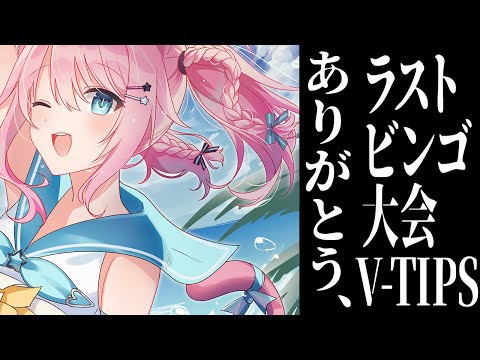 V-TIPSラスト大ビンゴ大会！ガチで狙いにいくぞ！！！【 #真綿スピカ 視点配信】