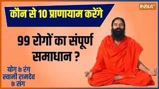 Yoga: कौन से 10 प्राणायाम करेंगे 99 रोगों का संपूर्ण समाधान ? Swami Ramdev से जानिए योग और उपचार