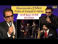 Dharmendra ਨੂੰ ਮਿਲਿਆ Pride of Punjab ਦਾ ਅਵਾਰਡ | Diljit Dosanjh | Gulshan Grover