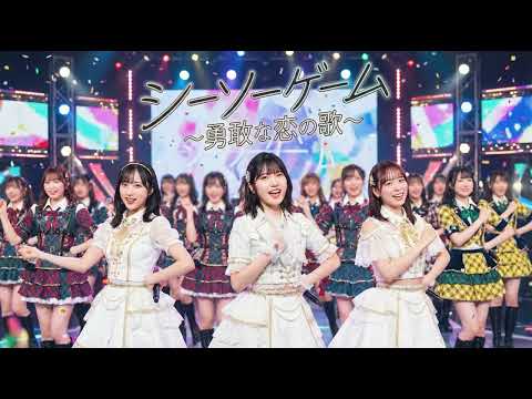 AKB48風『シーソーゲーム～勇敢な恋の歌～』AI Cover