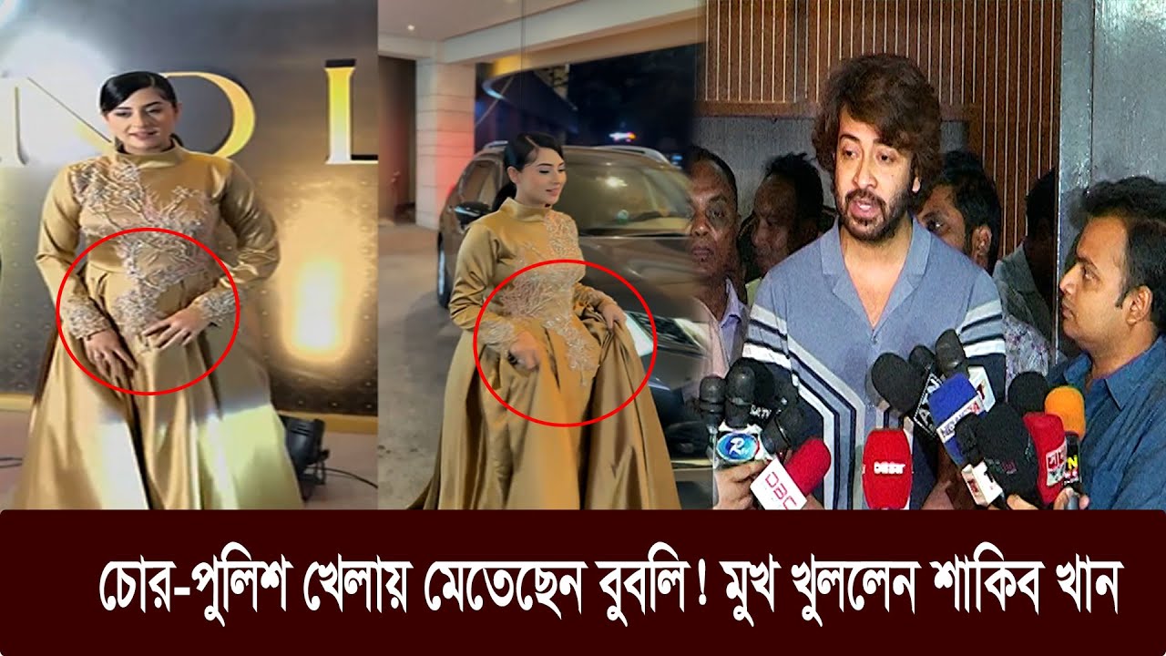 কেন দুই হাতে জামা ধরে পেট ঢাকার চেষ্টা বুবলির! । এবার মুখ খুললেন শাকিব খান