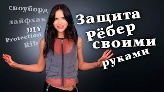 Сноуборд защита своими руками - защита ребер - лайфхак -  DIY Rib Protection