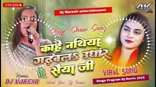 काहे नथिया गढ़वल उधार सईया जी | Viral Stage Show Dj Remix | #stageshow2025 | Dj Stage Show Song |