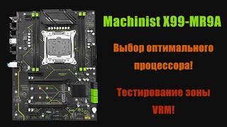 Лучшая м. п. за 75$ для X99??  Machinist X99-MR9A тестируем VRM на нагрев с разными процессорами