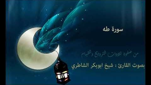 سورة طه بصوت القارئ | شيخ أبو بكر الشاطري