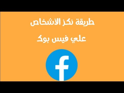 طريقة نكز الاشخاص على الفيس بوك للاصدقاء وغير الاصدقاء
