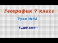 География 7 класс (Урок#12 - Тихий океан.)