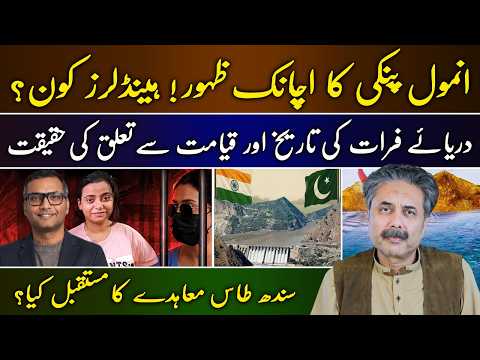 🔴 Aftab Iqbal Live | Anmol Pinky Handlers? | Euphrates River Aur Qayamat | Indus Water Treaty