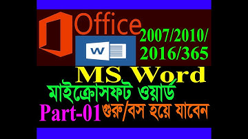 Microsoft Office Word 2016  | Part-01 | মাইক্রোসফট ওয়ার্ড টিউটোরিয়াল  | MS Word tutorial Bangla