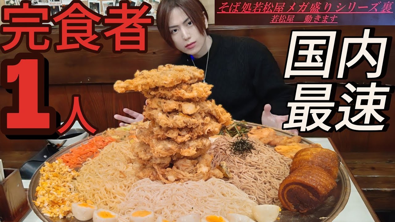 若松屋】【超食い】大食い筋肉が高難度の裏メニュー唯一の完食者MAX