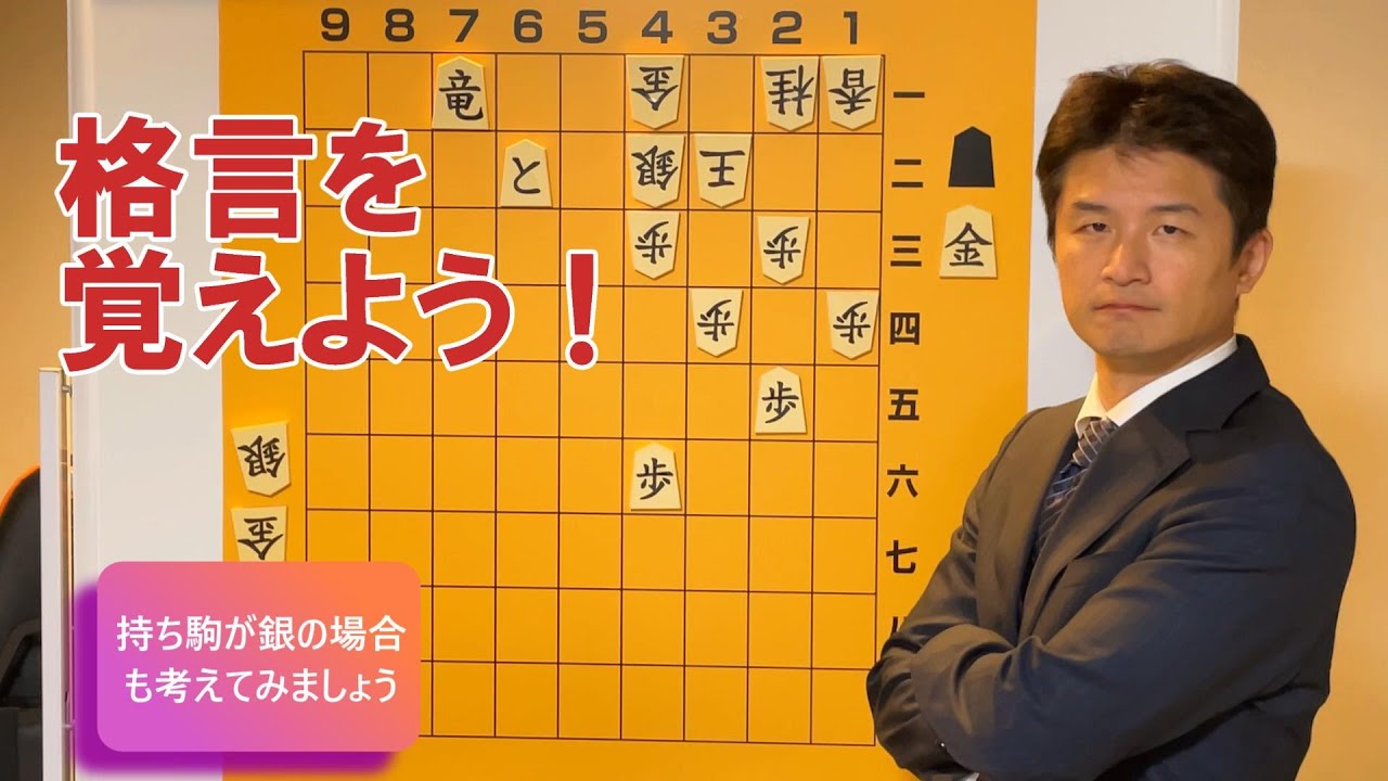 【手筋を増やそう】格言を覚えよう！ vol.76