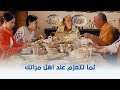 غش الزوجية لما تتعزم عند اهل مراتك 