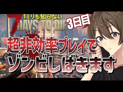 【7TDT】超非効率プレイ！🔰１ﾐﾘもしらない🔰『7 Days to Die』なんか急にタワーディフェンス始まったんですけど⁉【Vtuber/カイ・クロス】