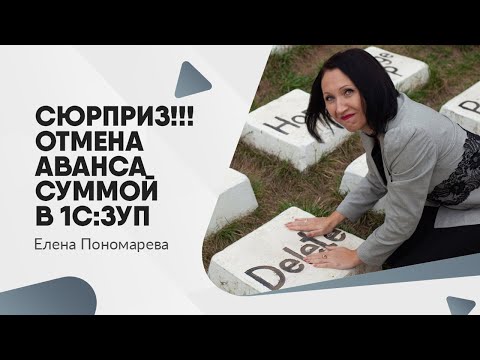 Сюрприз!!! Отмена аванса суммой - Елена Пономарева