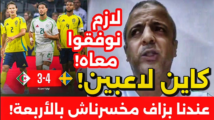مومن أيت قاسي ينتقد خيارات بيتكوفيتش بعد خسارة الجزائر أمام السويد! وأسباب انهيار المنتخب الجزائري