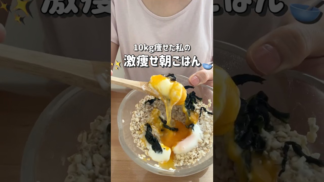 【10kg痩せた】ダイエット中の朝ごはんはこれ🥣爆速で完成✨