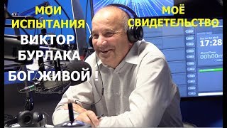 видео: ПАСТОРСКИЙ ЧАС-ВИКТОР БУРЛАКА свидетельство - Вячеслав Бойнецкий картинка: ПАСТОРСКИЙ ЧАС-ВИКТОР БУРЛАКА свидетельство - Вячеслав Бойнецкий