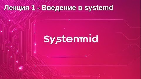Лекция 1 - Введение в systemd