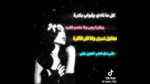 كل منادي قول لي بكره وبكره يجي ولا عنده فكره معقول نسيني وانا اللي فاكره بتيجي هون عليه 