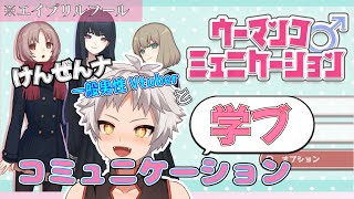 【エイプリルフール/ウーマンコミュニケーション♂】健全一般男性Vtuber いったいドレガ…嘘かなのかミヤブレ！！【フツ永ヨオ】