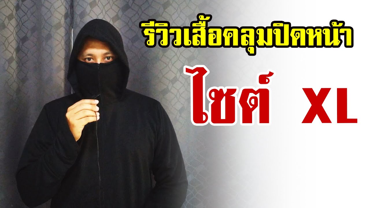 เสื้อ ฮู้ ด เท่ ๆ 2022 New รีวิวเสื้อคลุมปิดหน้า | OHMSHOW studio