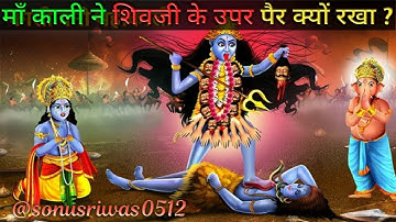 माँ काली ने शिव जी के उपर पैर क्यों रखा ? | शिव जी से माफी कियू मांगी 🤔 | Vighnaharta Ganesh |