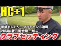 【クラブセッティング】ハンデ+1、新城カントリー3連覇のクラブチャンピオン河合さん、2024年版クラブセッティング公開