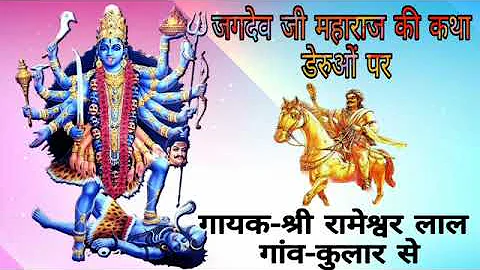 Shree jagdev ji maharaj ki katha ||      ||  -    ...