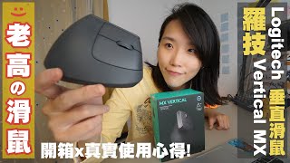 【開箱】老高滑鼠來了耶耶｜ 羅技垂直式滑鼠 Logi Vertical MX ｜開箱與實測評價