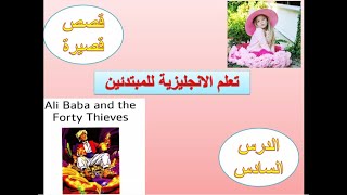 الإنجليزية للمبتدئين -- قصص قصيرة :علي بابا -Ali Baba And the Forty Thieves - Part 2