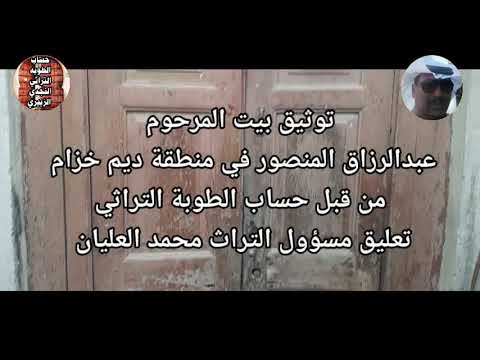 تراث اهل زبير توثيق بيت المرحوم عبدالرزاق المنصور بمنطقة ديم خزام في شارع وادي السباع