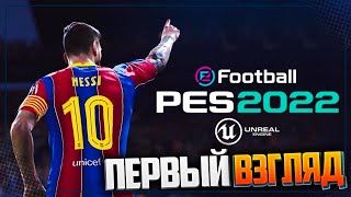 PES 2022 - НОВЫЙ ПЕС 22 | ПЕРВЫЙ ВЗГЛЯД