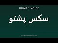 How To Pronounce سکس پشتو 