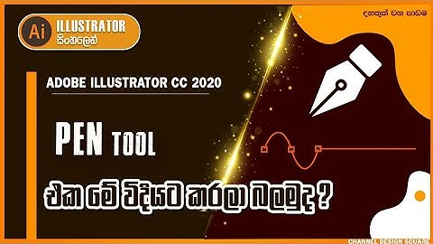 How to Use Pen tool in Illustrator | Illustrator basic Sinhala | Tutorial For Beginners | සිංහල
