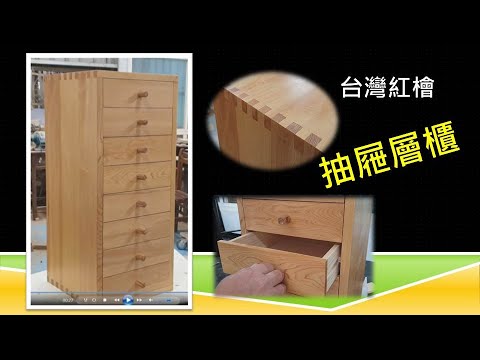 檜木抽屜層櫃製作