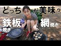 【鉄板 vs 網】おひとり様BBQ