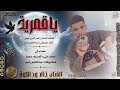 الفنان خالد ود الكوة 2026 ياقميرية تسجيلات الغزال الاسمر ودحسان