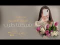 شيله الهنوف الشمري شيخه الزين اجمل اميره فوق معليه طرب للي يفهم الطرب 4K 2024 شيله الهنوف الشمري شيخه الزين اجمل اميره فوق معليه طرب للي يفهم الطرب 4K 2024
