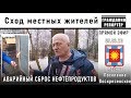 Сброс нефтепродуктов, сход местных жителей