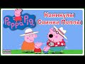 Peppa Pig | Каникулы Свинки Пеппы | Готовим пиццу | Мультики игры для детей | Весёлые КиНдЕрЫ