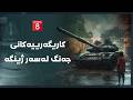 دەنگی زەوی کاریگەرییەکانی جەنگ لەسەر ژینگە