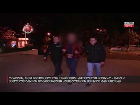 სასტიკ მკვლელობასთან დაკავშირებით კანიბალიზმის ვერსიაც განიხილება