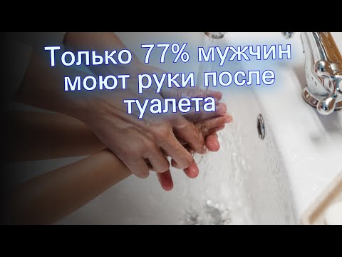 Только 77 мужчин моют руки после туалета