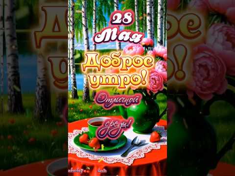 С добрым утром среды, мои хорошие!☀️☕️🍒#28 #май #среда #доброеутро #популярное #рекомендации