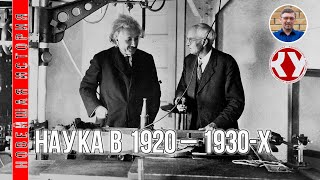 Новейшая история. XX век. #13. Наука в 1920 – 1930-х годах