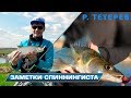 Весенняя спиннинговая рыбалка на реке Тетерев! Заметки спиннингиста!